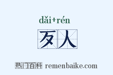 歹人是什么意思的图片